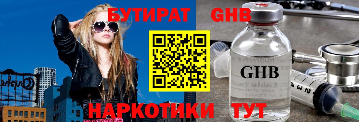 Кинель  БУТИРАТ  Вход с VPN  БУТИРАТ GHB 