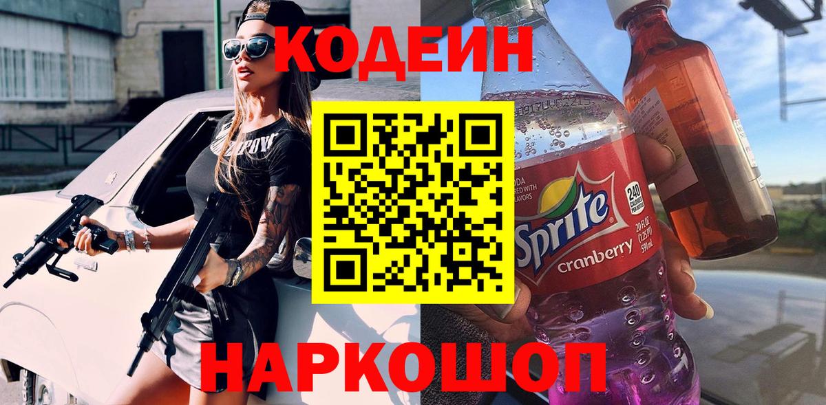 Кодеин Purple Drank  Вход с VPN  Кинель 